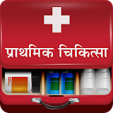 First Aid In Hindi | प्राथमठक चठकठत्सा टठप्स icon