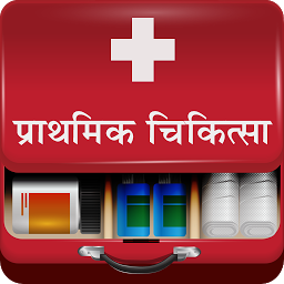 Icon image First Aid In Hindi | प्राथमिक 