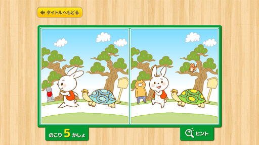 Android application 親子で遊ぼう！童謡・童話で「間違い探し」 screenshort