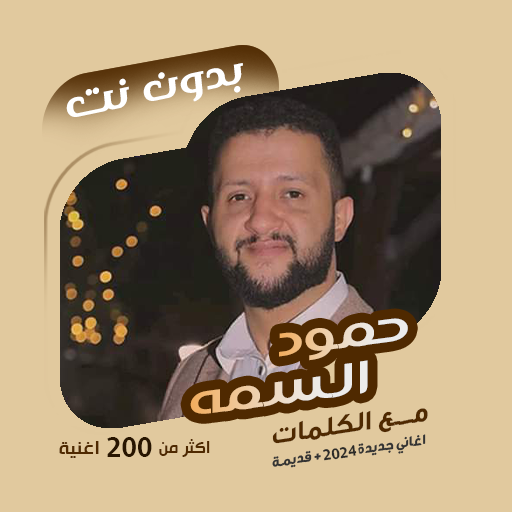 اغاني حمود السمه بدون نت|كلمات logo