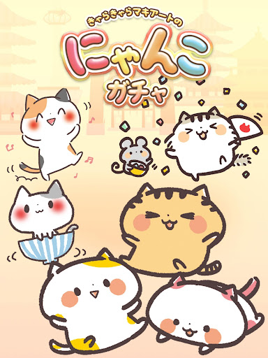 にゃんこガチャガチャ きゃらきゃらマキアート の猫集めゲーム Google Play のアプリ