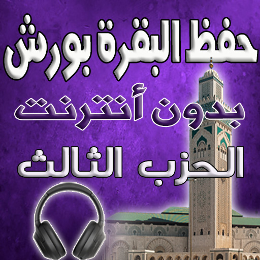 حفظ البقرة بدون انترنت الحزب 3 logo