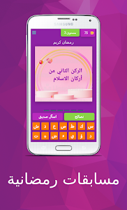 مسابقات رمضانية