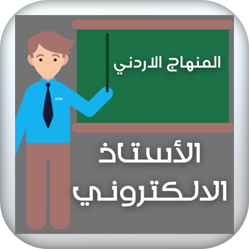 الاستاذ الالكتروني
