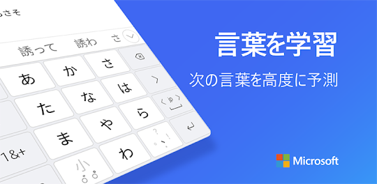 Microsoft SwiftKey AI キーボード