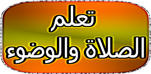 طريقة الوضوء والصلاة التطبيقات على Google Play