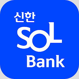 「신한 SOL뱅크-신한은행 스마트폰 뱅킹」のアイコン画像