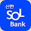신한 SOL뱅크-신한은행 스마트폰 뱅킹