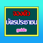 Cover Image of Скачать จองคิวทำบัตรประชาชน guide 1.0.3 APK