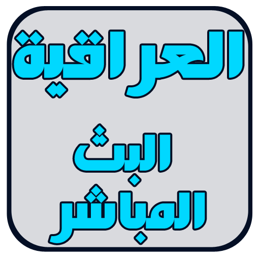 العراقية البث المباشر Header - AppWisp.com