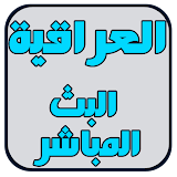 العراقية البث المباشر icon