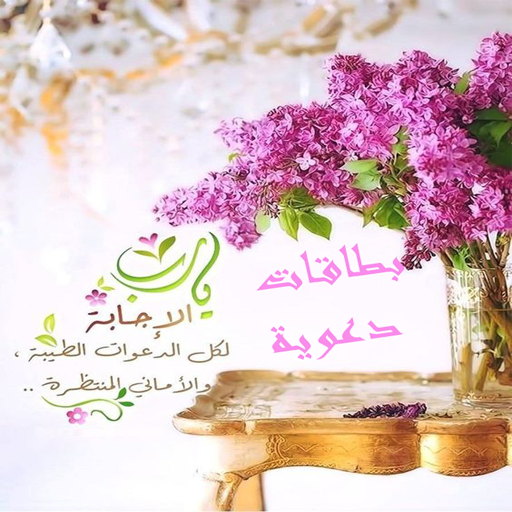 اجمل بطاقات دعوية