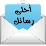 Best Messages - أحلى رسائل icon