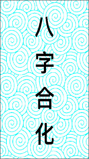 Android application 八字合化 screenshort