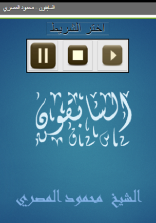 السابقون محمود المصري Screen 2