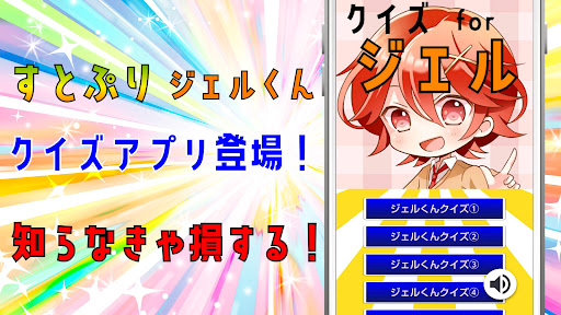 クイズ for ジェルくん（すとぷり）ゲームアプリ Screenshot 4 - AppWisp.com