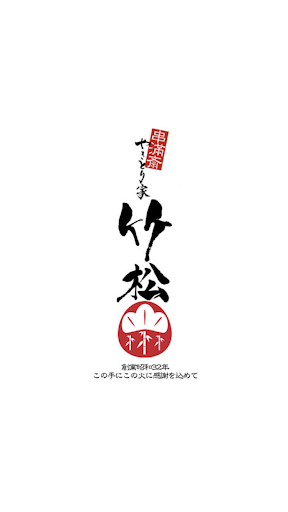 Android application 串滿斎やきとり家竹松 screenshort