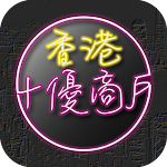 Cover Image of Download 香港十優 - 電子會員卡  APK