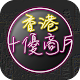 香港十優 - 電子會員卡 विंडोज़ पर डाउनलोड करें