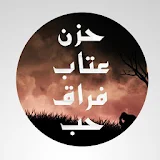 عبارات حزن عتاب فراق حب icon
