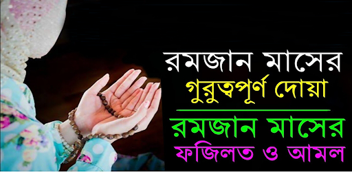 Android application রমজান মাসের বিশেষ আমল ও ফজিলত screenshort