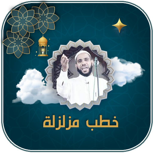خطب مزلزلة محمود الحسنات 2024 - AppWisp.com
