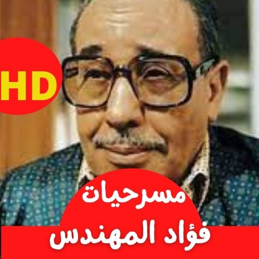 مسرحيات فؤاد المهندس logo