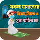 সকল নামাজের নিয়ম ও সূরা অডিও - Androidアプリ