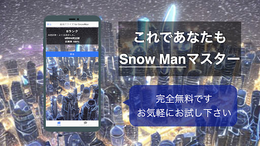 クイズ for SnowMan （曲 歌 ジャニーズ） Screen 3