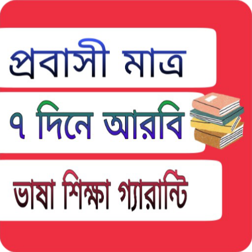 আরবি ভাষা শিক্ষা সফটওয়্যার logo