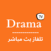 Drama TV بث مباشر لجميع قنوات icon