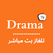 Drama TV بث مباشر لجميع قنوات