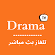 Drama TV بث مباشر لجميع قنوات