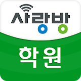 광주 사랑방 학원 - 다양한 강좌, 자격증, 직업학원 icon