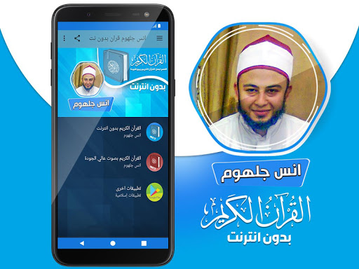 انس جلهوم القران الكريم كاملا بدون انترنت
