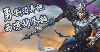Game screenshot 聖三國蜀漢霸業 hack