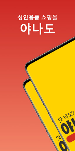 Android application 성인용품 - 야나도 screenshort