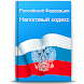 Налоговый кодекс РФ - Androidアプリ