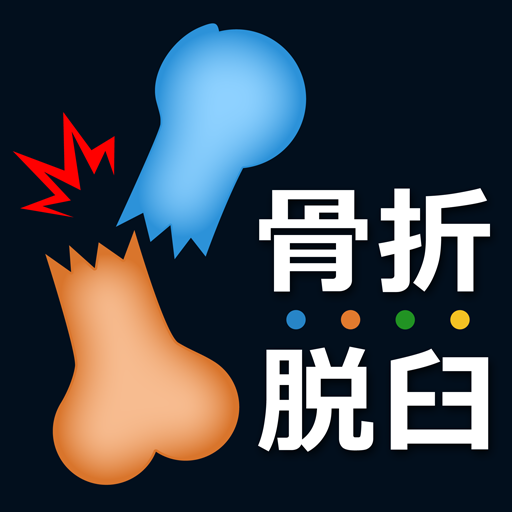 ３Dで分かる骨折と脱臼 logo