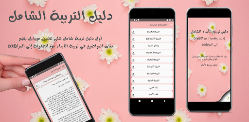 Android application دليل التربية الشامل screenshort