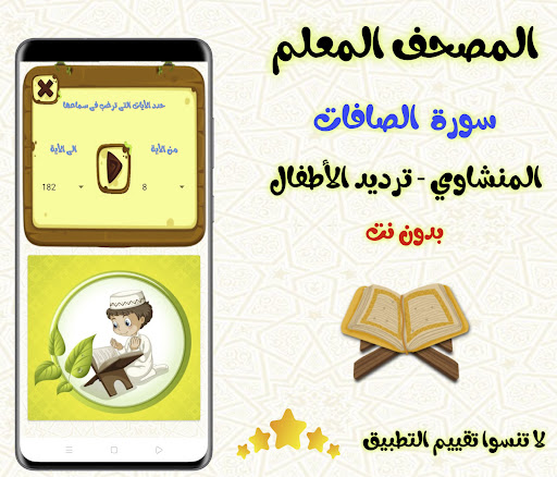 معلم القران - سورة ( الصافات ) Screen 3