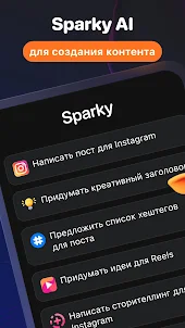 Sparky: SMM, Посты в Инстаграм