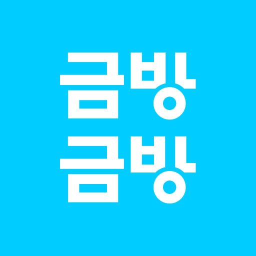금방금방 - 모바일 금은방