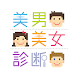 美男美女診断 - Androidアプリ