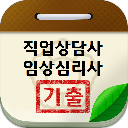 직업상담사2급/임상심리사2급/청소년상담사2,3급 기출 logo