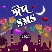 ঈদের শুভেচ্ছা ঈদ এসএমএস । Eid SMS