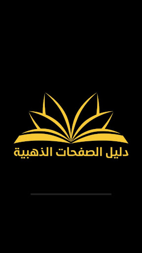 Android application دليل الصفحات الذهبية screenshort