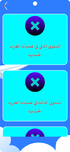 جدول الضرب Screen 3
