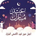 Cover Image of ダウンロード اجمل الصور لعيد الاضحى المبارك 1 APK