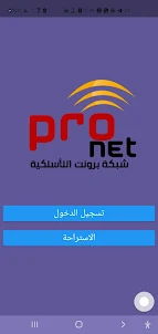 شبكة برونت اللاسلكية- PRO Net